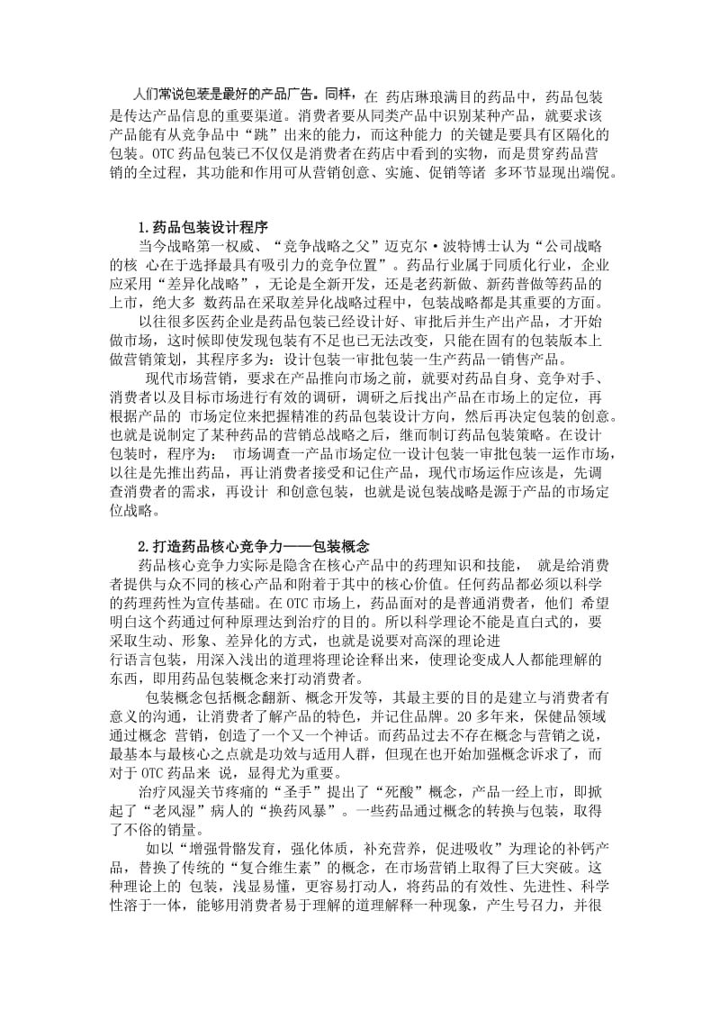 OTC药品包装营销策略.doc_第1页