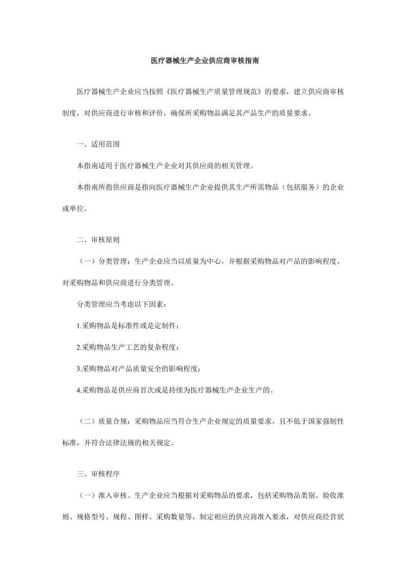 医疗器械生产企业供应商审核指南.doc_第1页