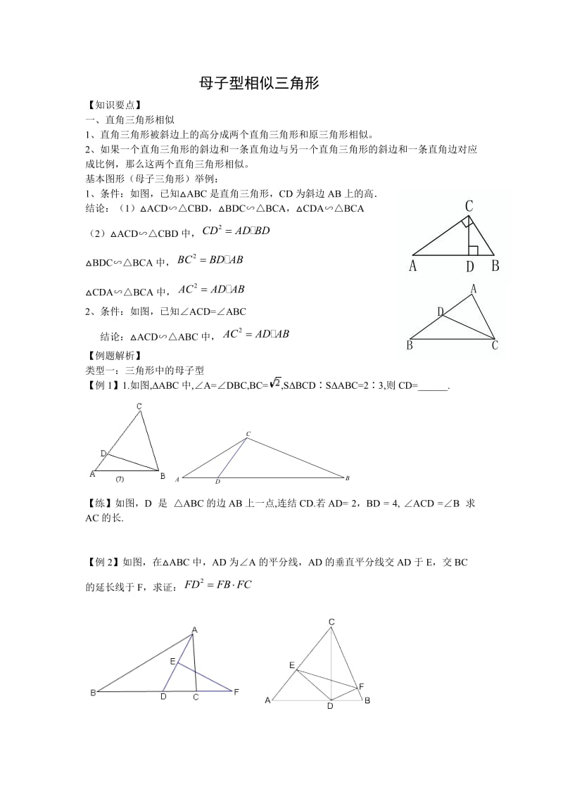 母子型相似三角形模型典型.doc_第1页