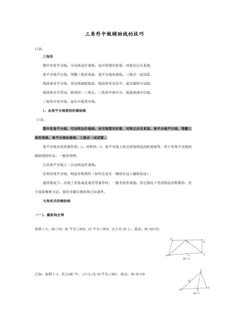 三角形中做辅助线的技巧.doc_第1页