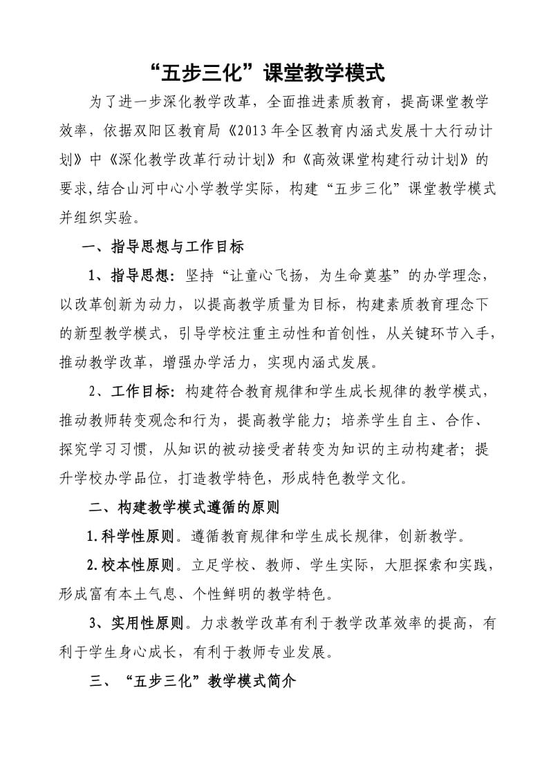 “五步三化”高效课堂教学模式(中心校).doc_第1页