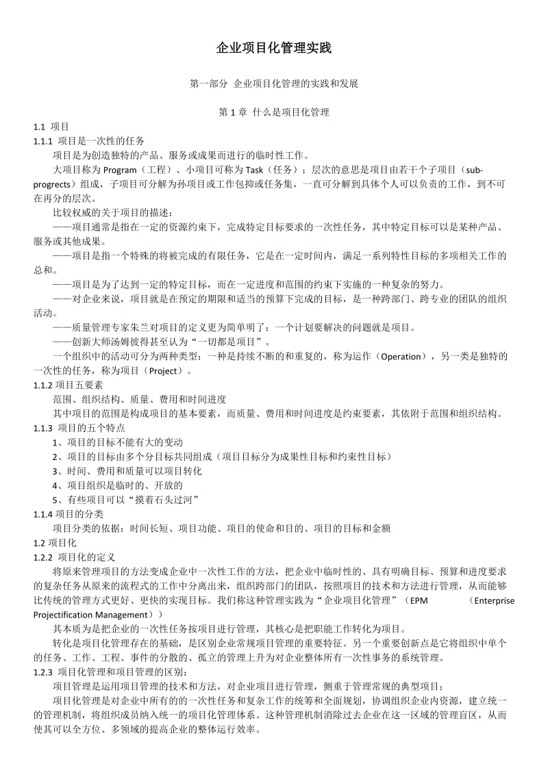 企业项目化管理实践.doc_第1页