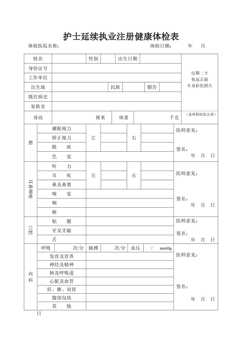 全国护士延续注册体检表-(正式).doc_第1页