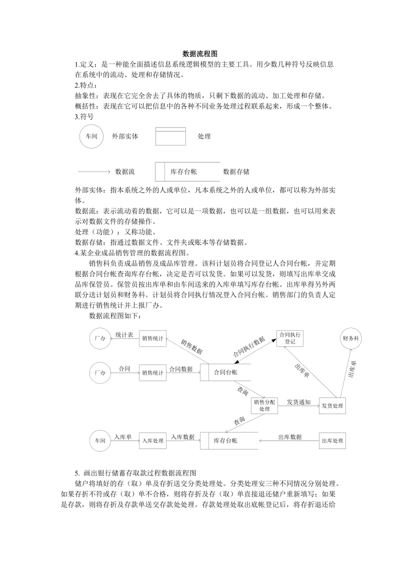 管理信息系统第六章系统分析-数据流程图的画法.doc_第1页