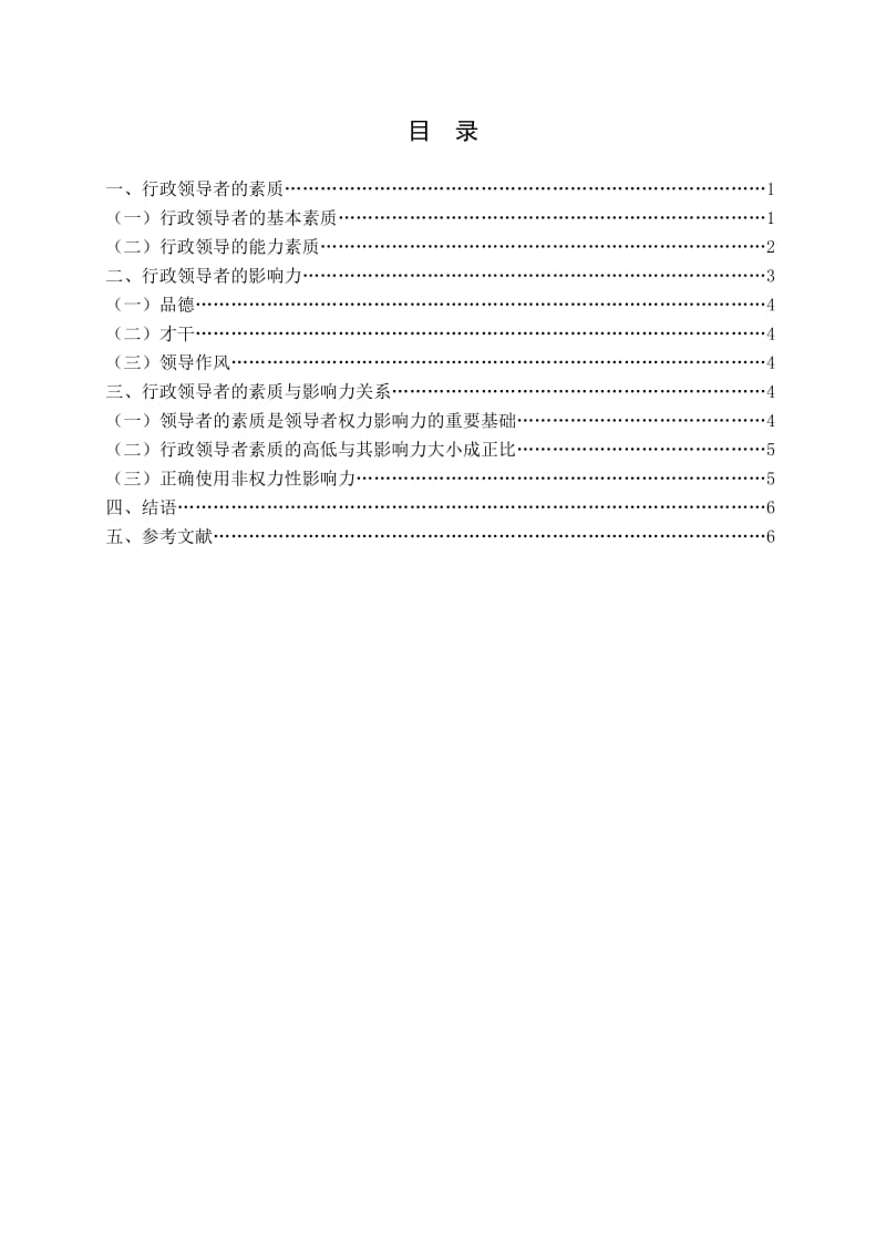 浅谈行政领导者的素质与影响力的关系.doc_第3页