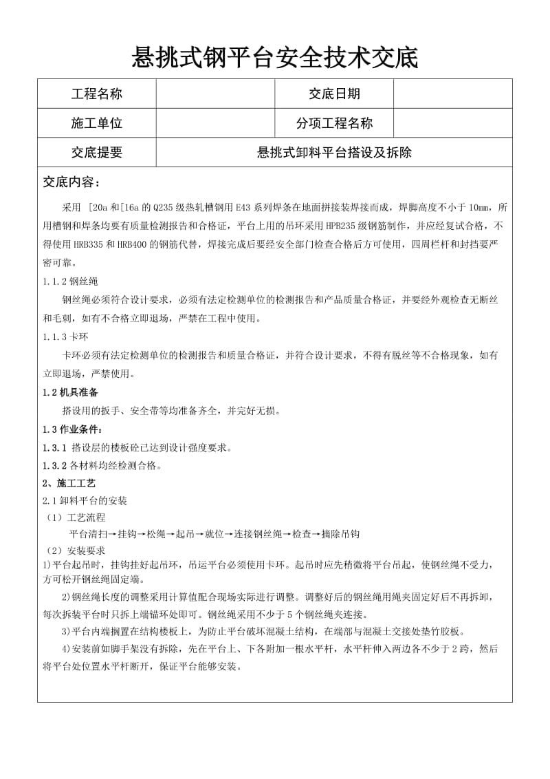 悬挑式钢平台安全技术交底.doc_第1页