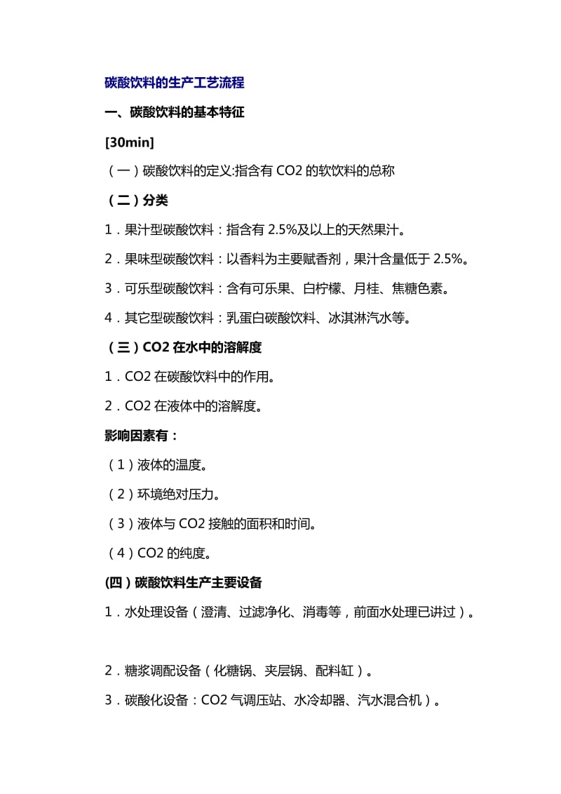 碳酸饮料的生产工艺流程.doc_第1页