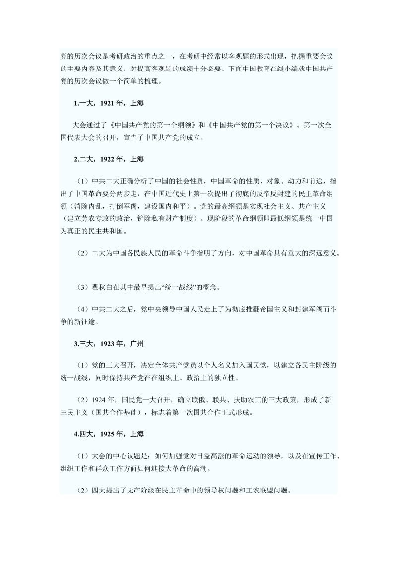 考研政治：党的历次会议.doc_第1页