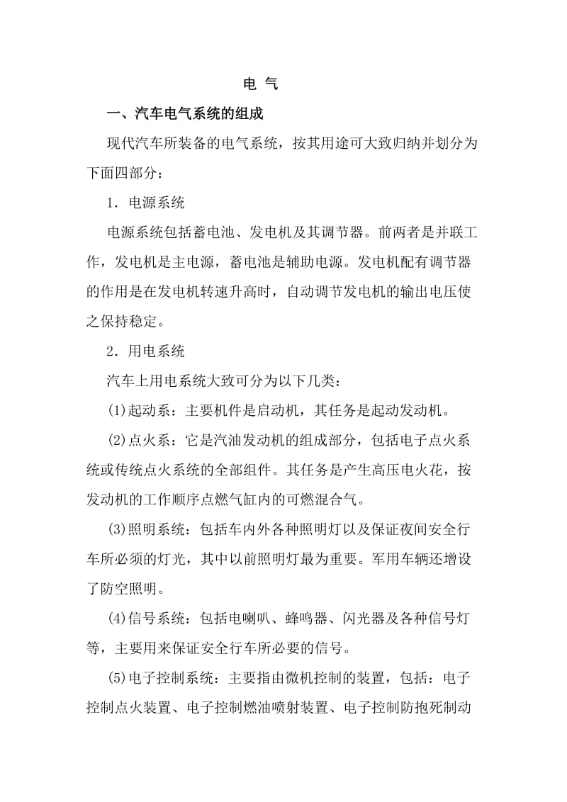 汽车电气系统的组成与特点.doc_第1页