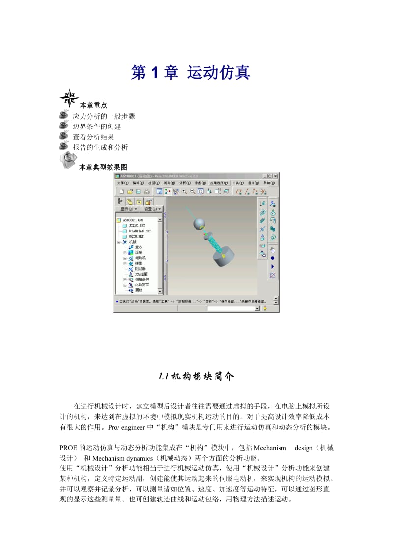 PROE运动仿真分析.doc_第1页