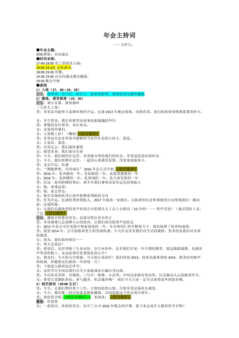 公司年会串词.doc_第1页