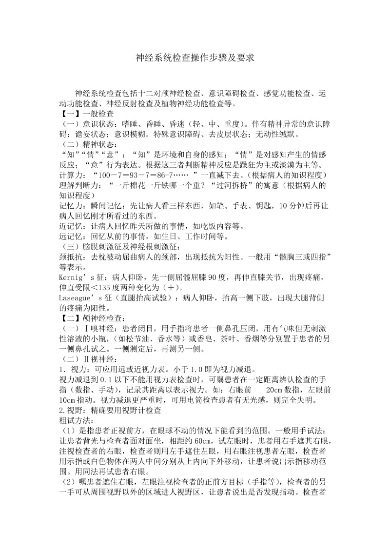 神经系统检查操作步骤及要求.doc_第1页