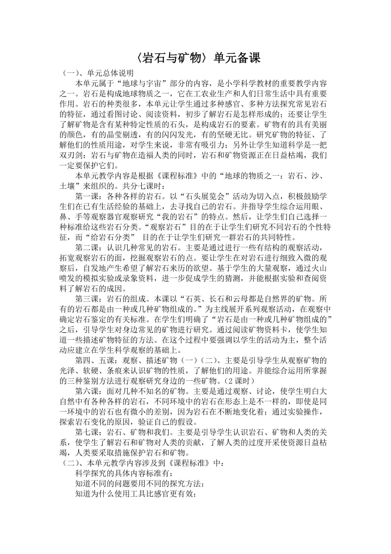 〈岩石与矿物〉单元教材分析与教学建议.doc_第1页