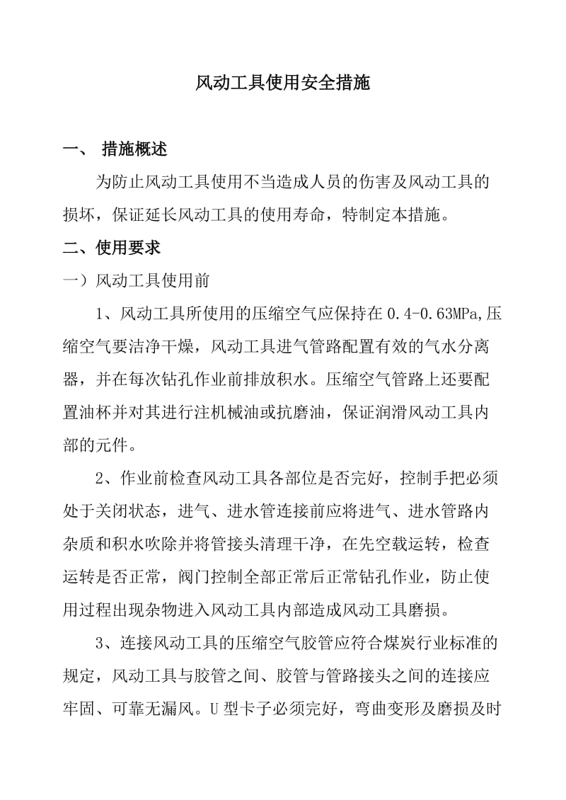 气动工具使用安全措施.doc_第1页