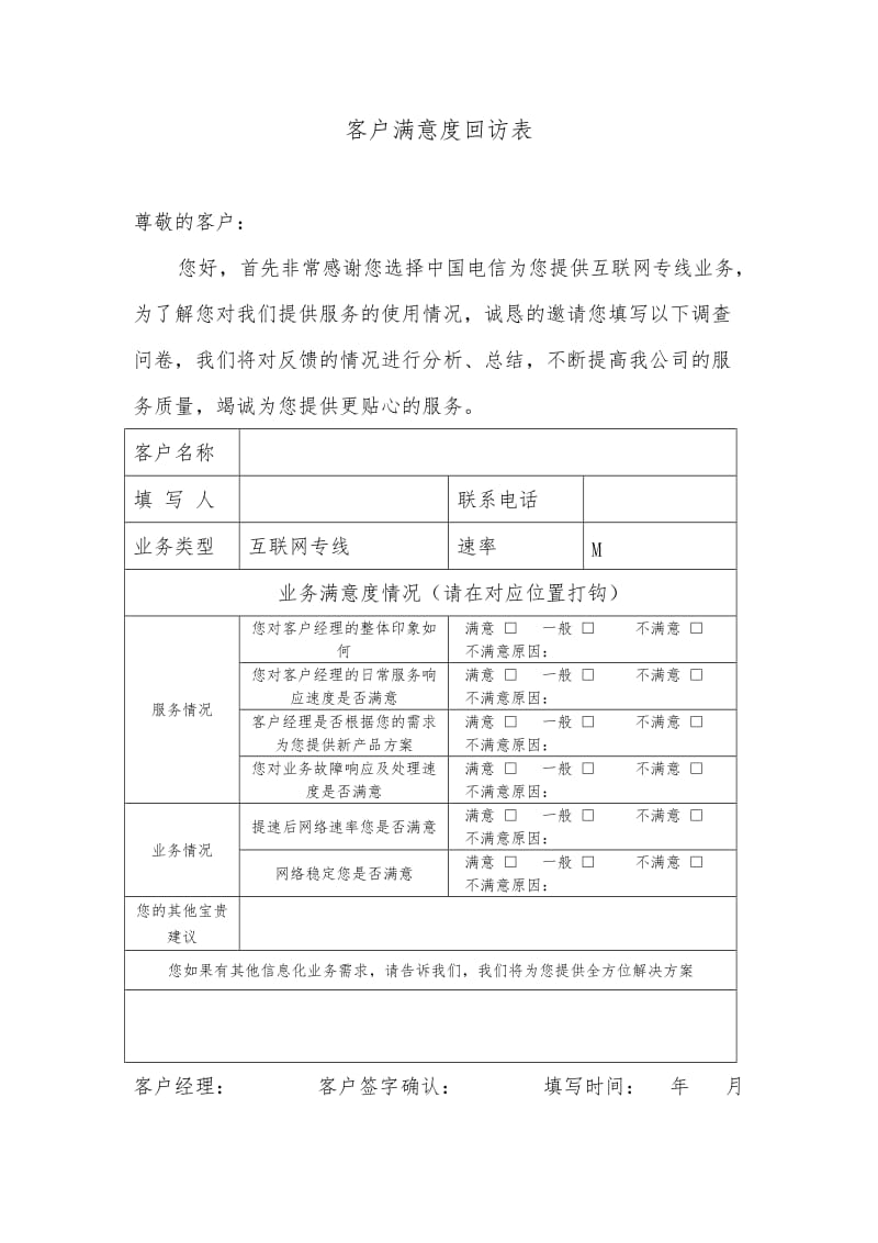 电信客户满意度回访表.doc_第1页