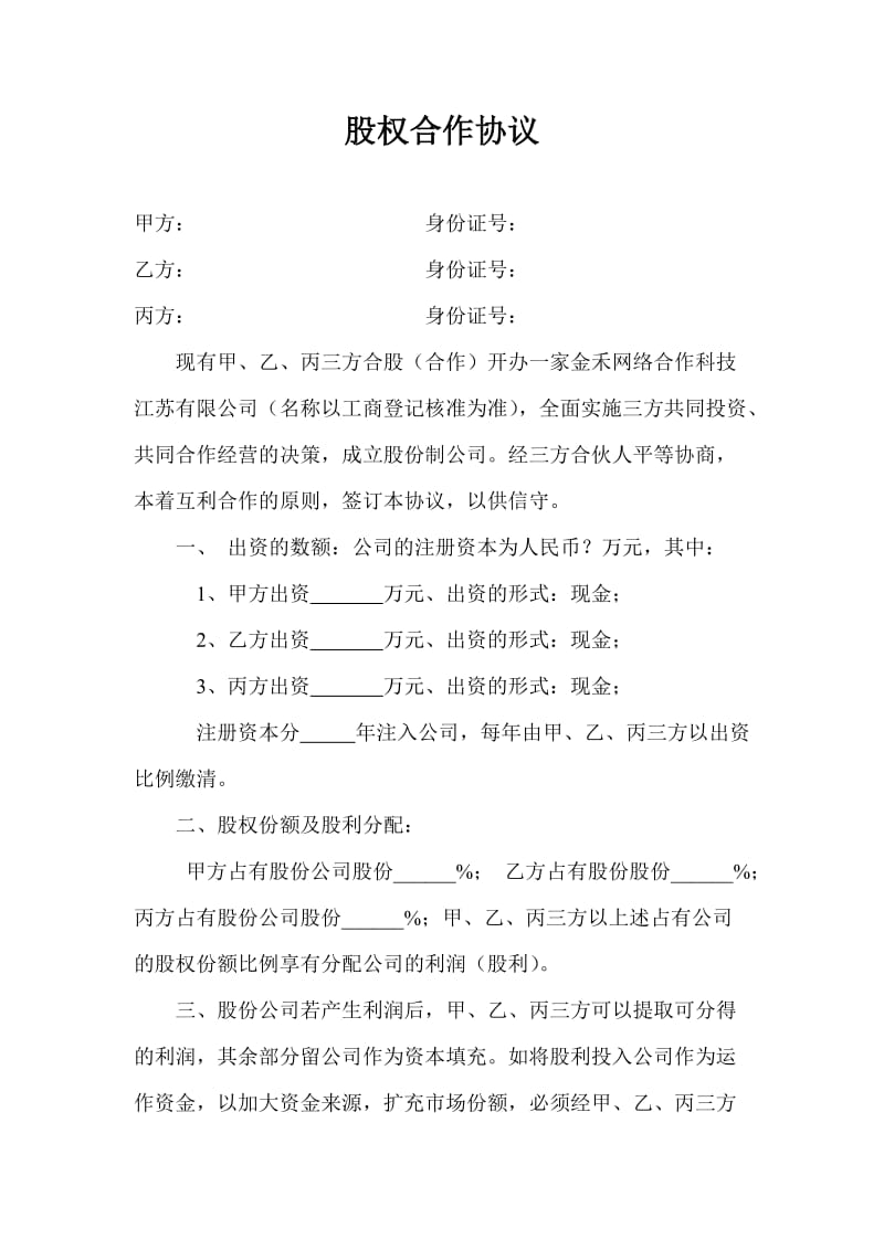 公司股权合作协议.doc_第1页