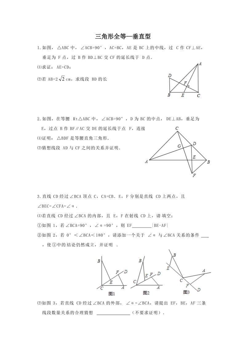 三角形全等(双垂直型).doc_第1页