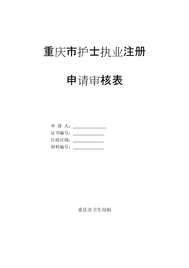 重庆市护士执业注册申请审核表.doc_第1页