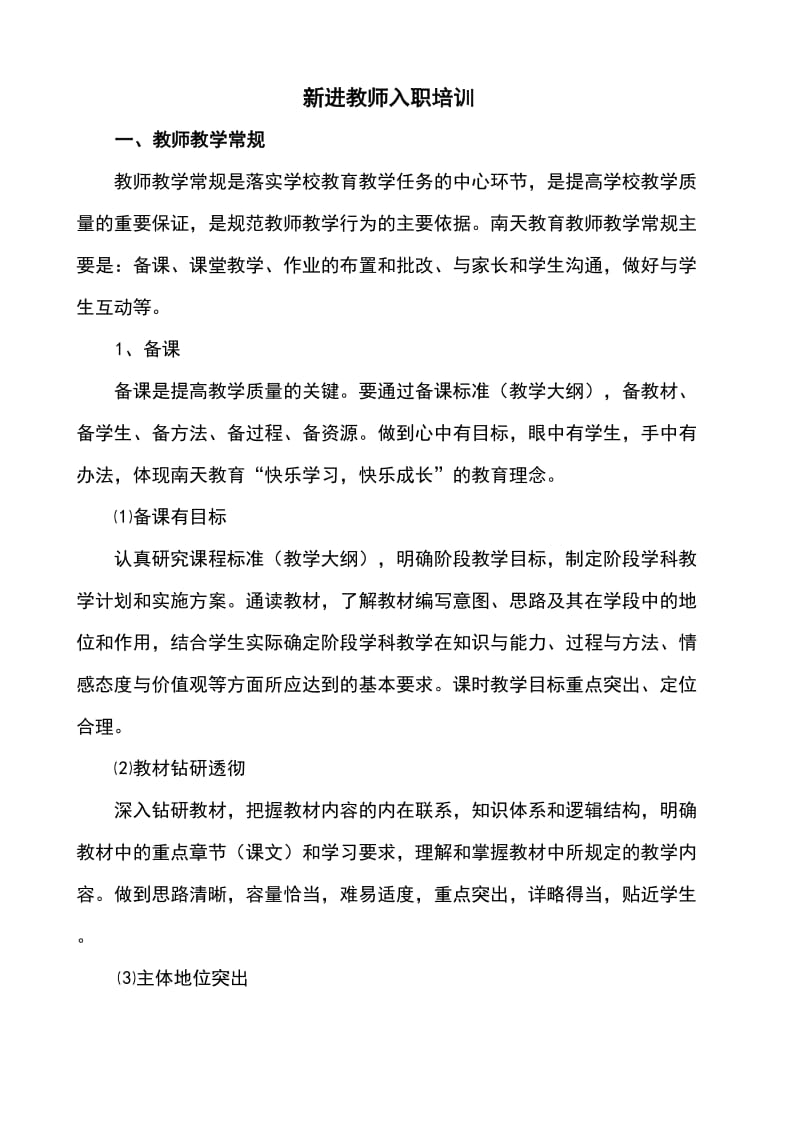 新进教师入职培训.doc_第1页