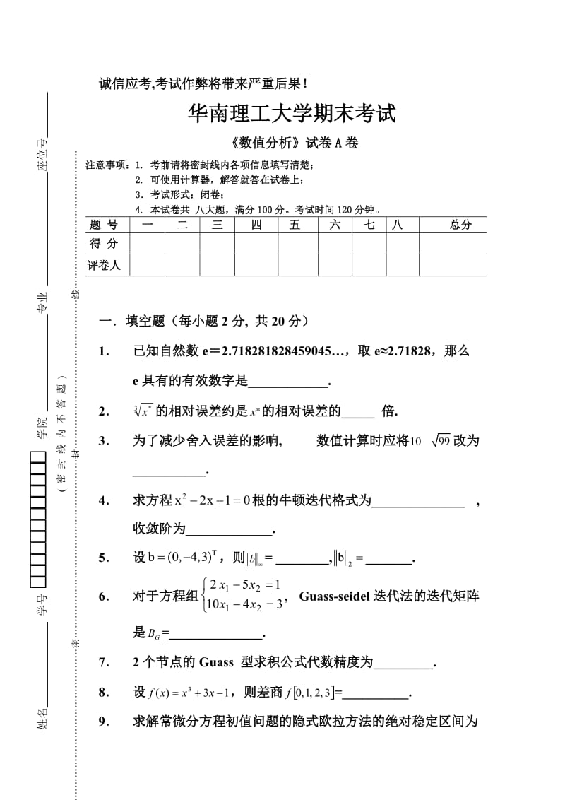 a华南理工大学数值分析A.doc_第1页