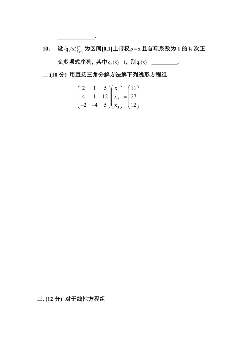 a华南理工大学数值分析A.doc_第2页