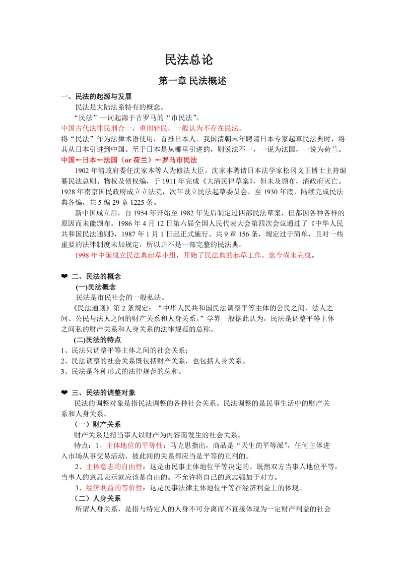 梁慧星-民法总论-笔记.doc_第1页