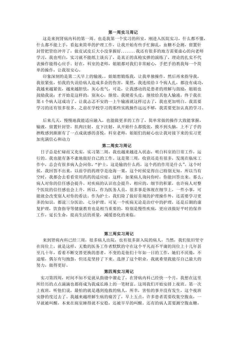 护士实习周记.doc_第1页