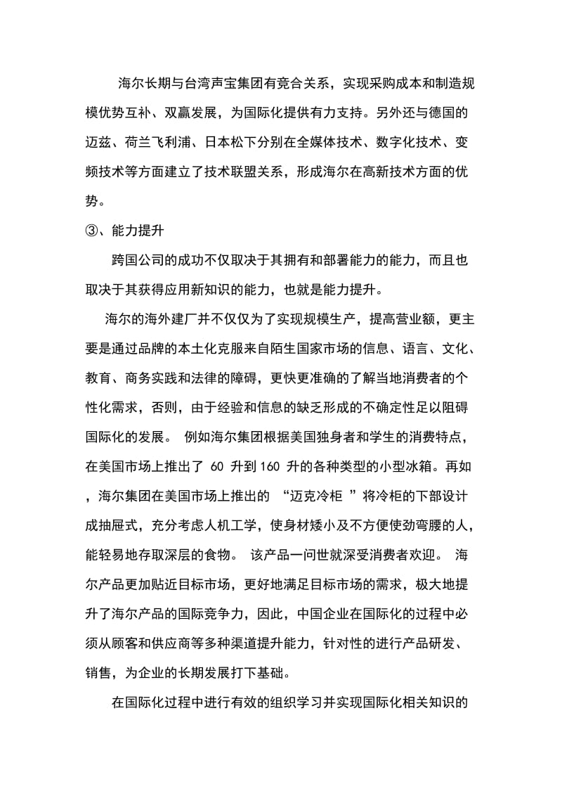 海尔案例分析(基于动态能力理论分析).doc_第3页