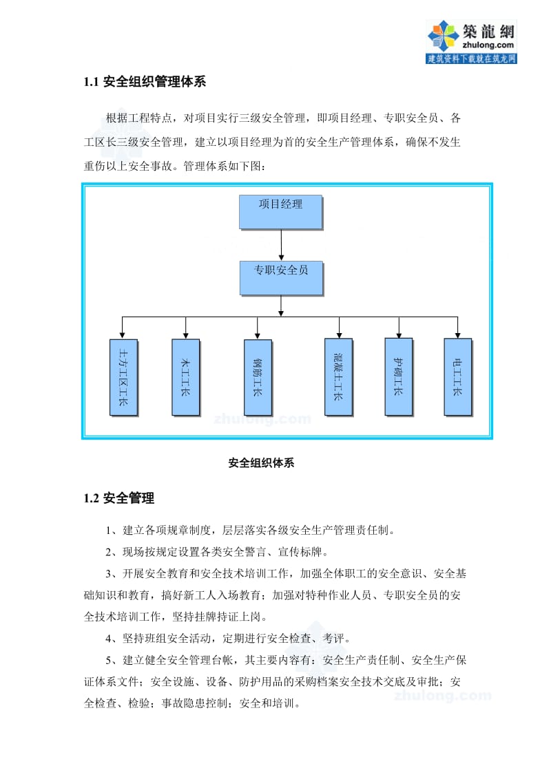 水利工程、安全文明环保、施工管理措施.doc_第2页