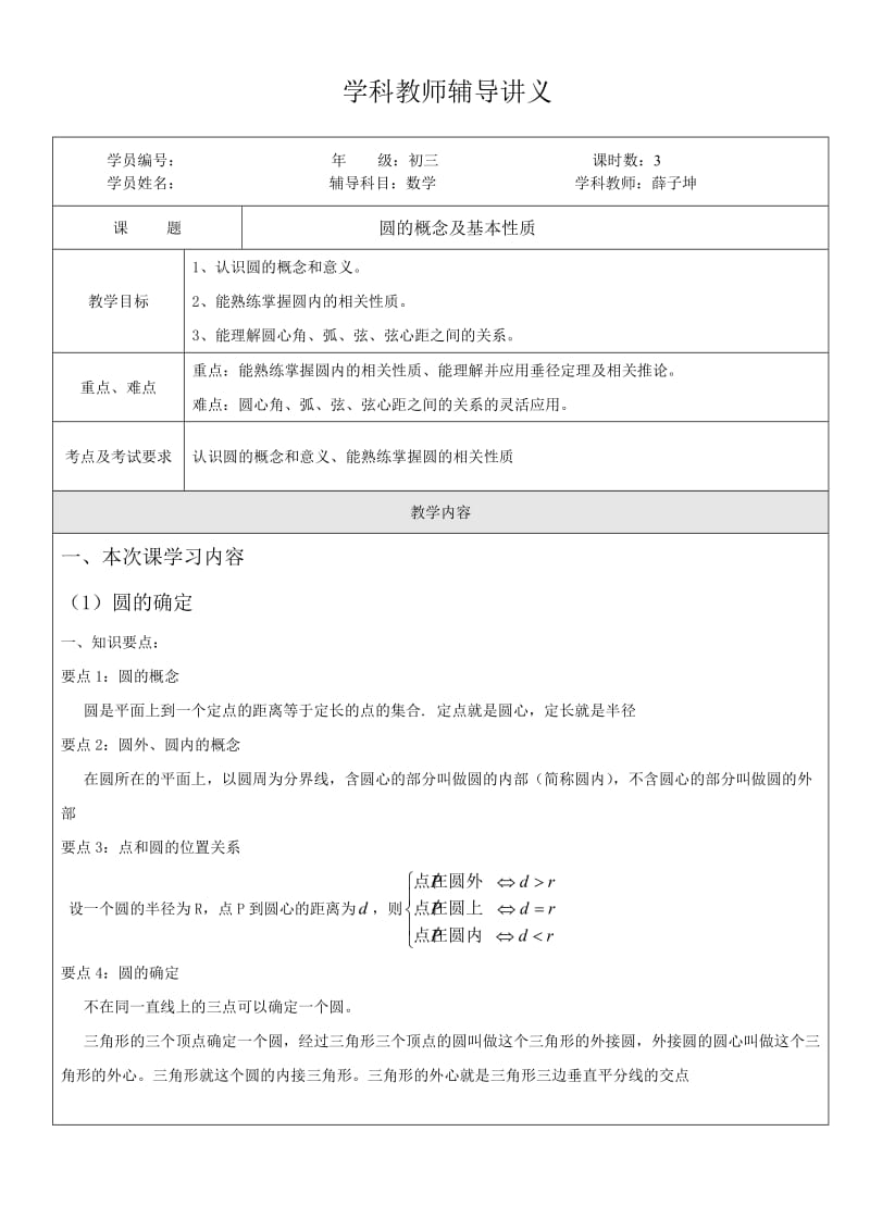 圆的概念及基本性质.doc_第1页