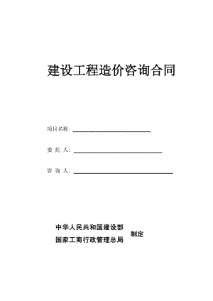 工程造价咨询合同(范本).doc