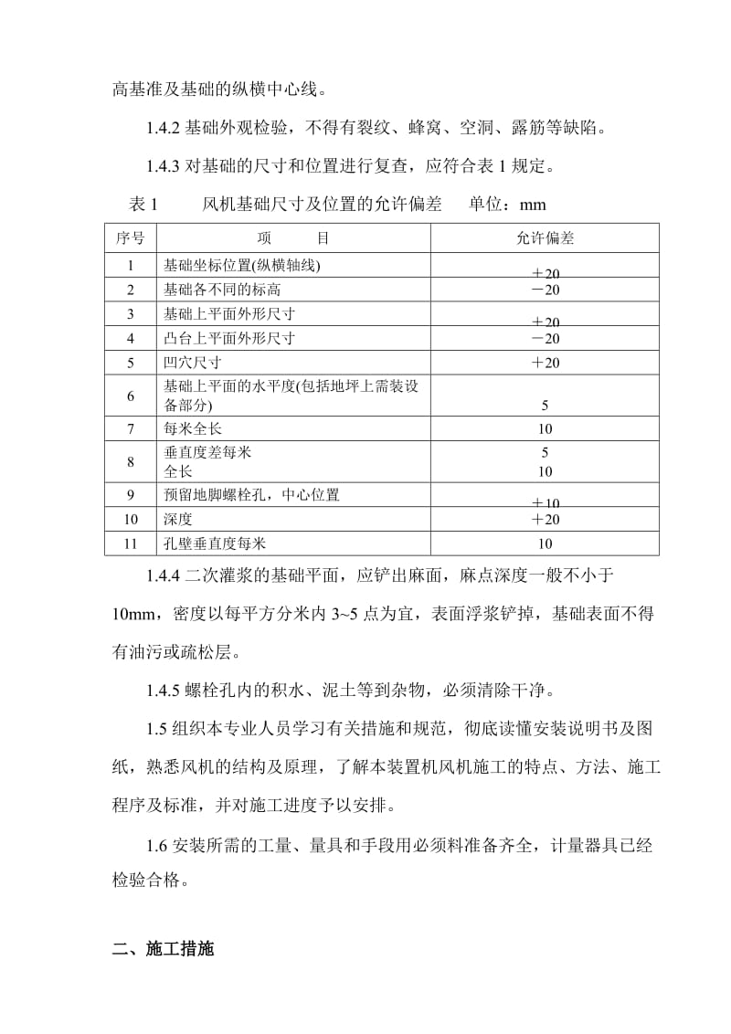 风机施工技术方案.doc_第2页