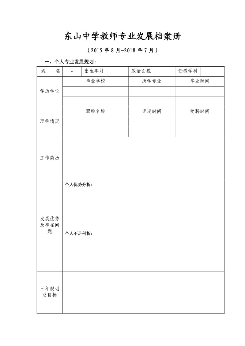 教师专业发展档案.doc_第1页