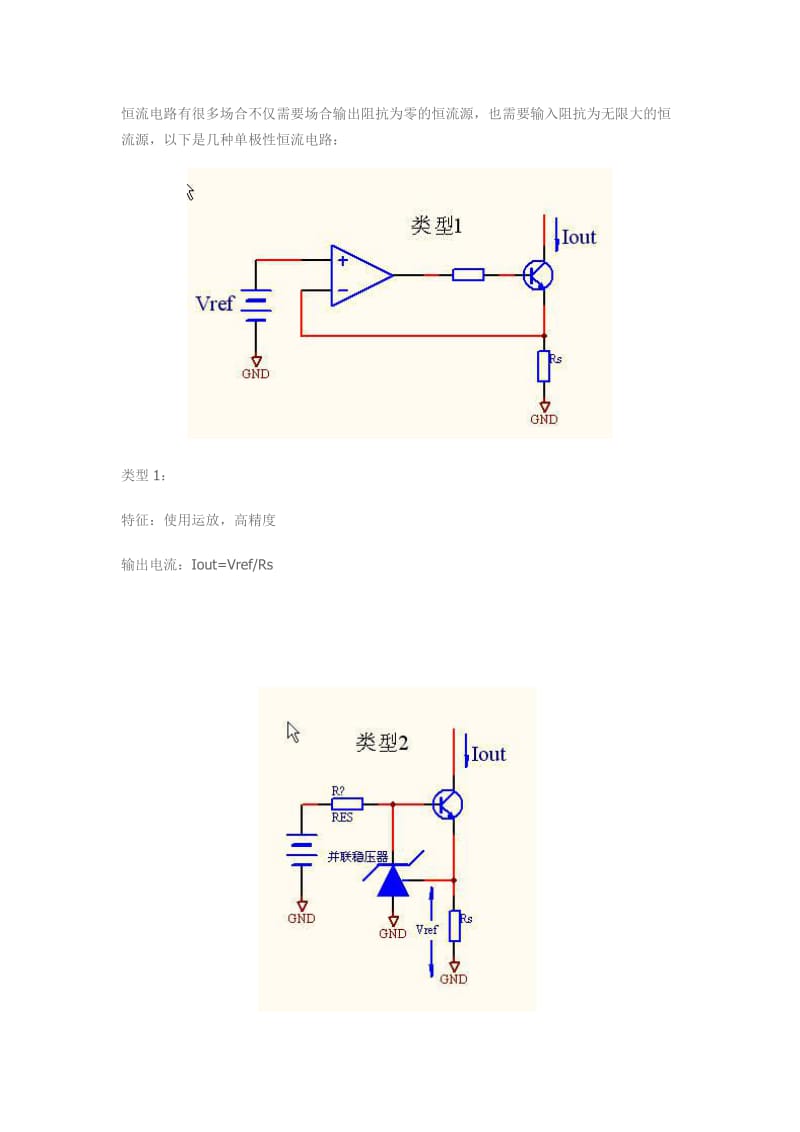 6种最常用恒流源电路的分析与比较.doc_第1页