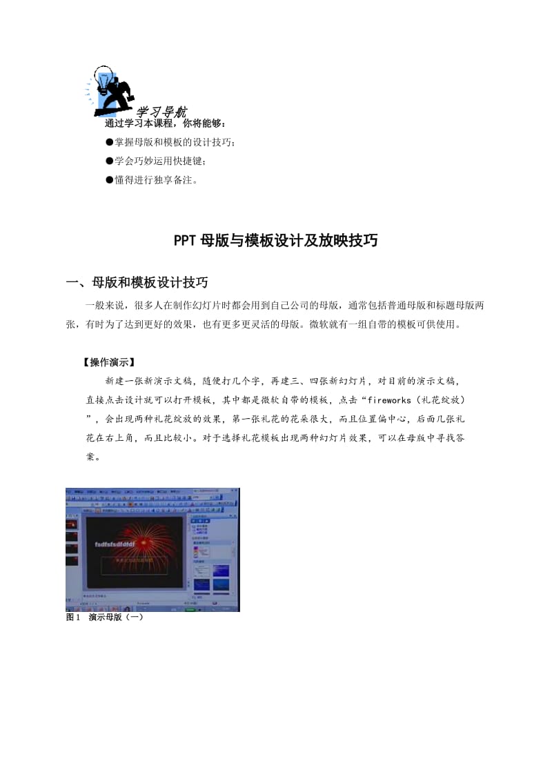 PPT母版设计及放映技巧.doc_第1页