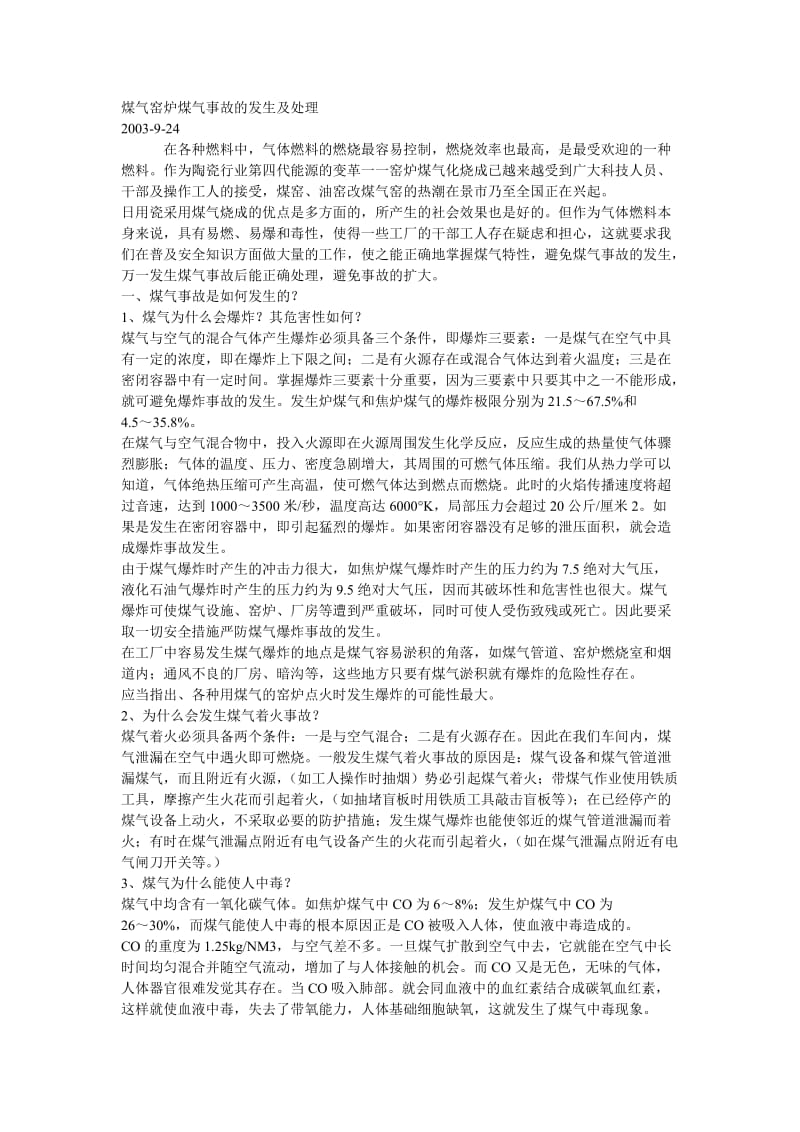 煤气窑炉煤气事故的发生及处理.doc_第1页