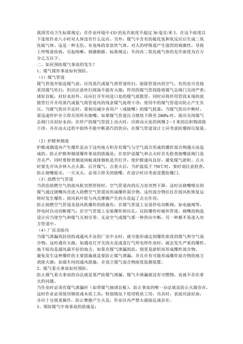 煤气窑炉煤气事故的发生及处理.doc_第2页