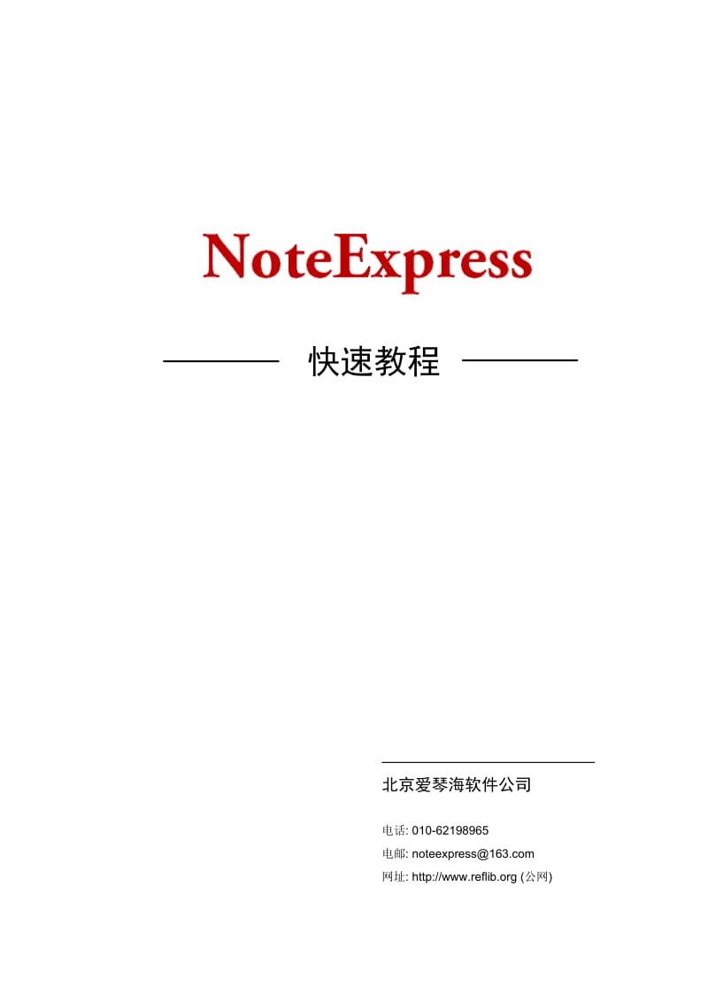 Noteexpress官方快速教程.doc_第1页