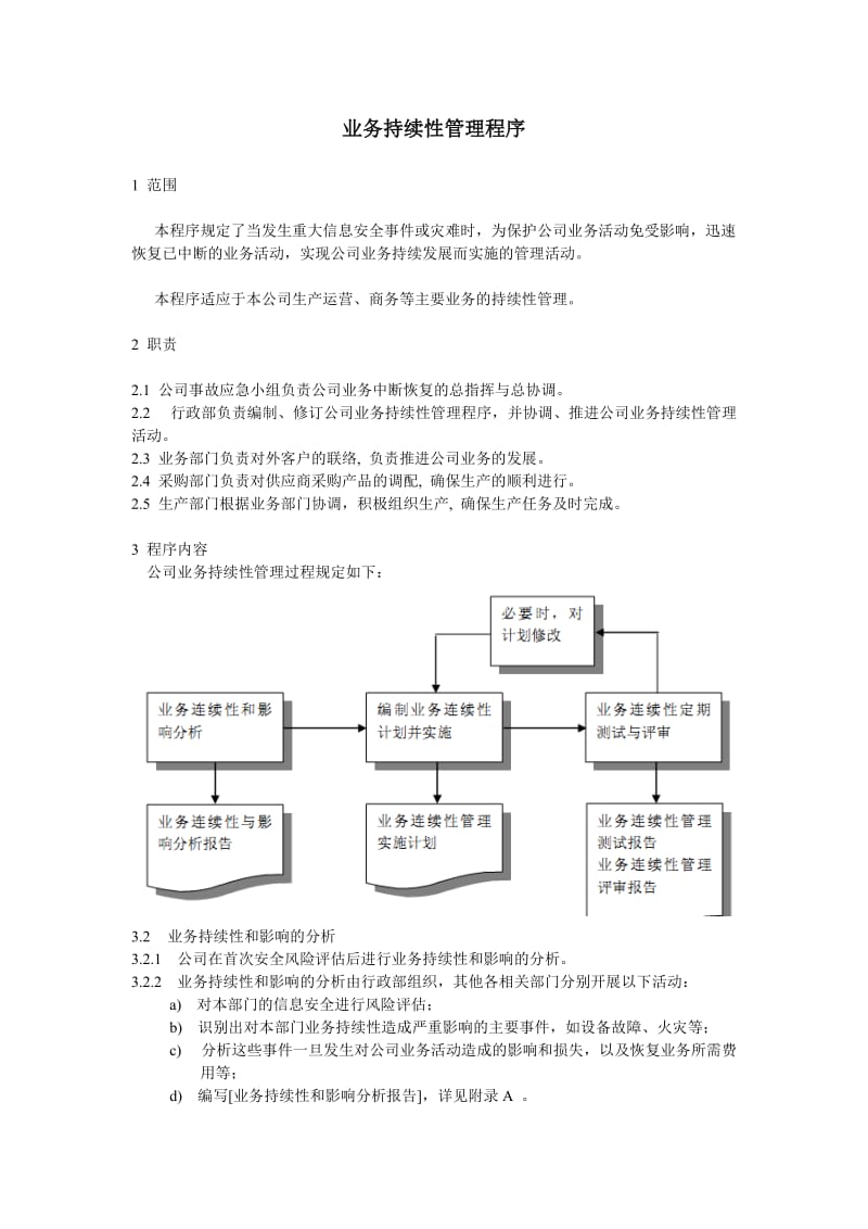 业务可持续性.doc_第1页