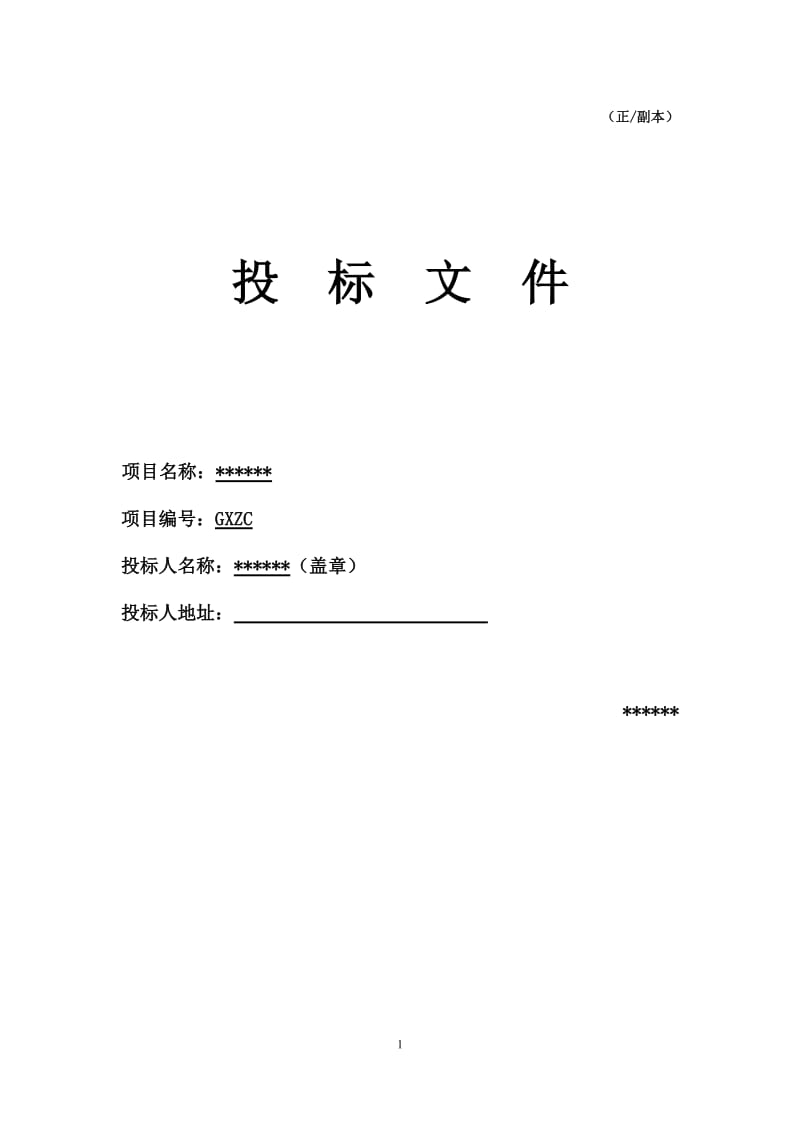 生鲜投标文件.doc_第1页