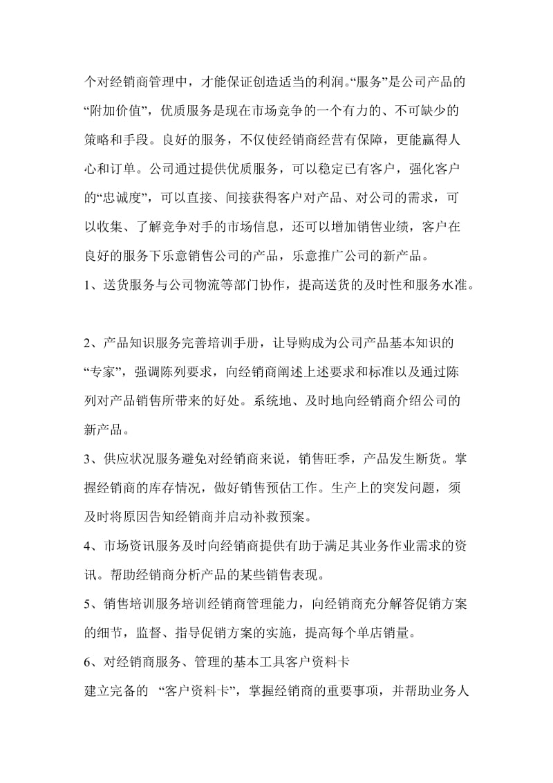 对经销商的服务和管理的想法.doc_第3页