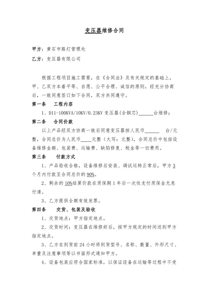 变压器维修合同.doc_第1页