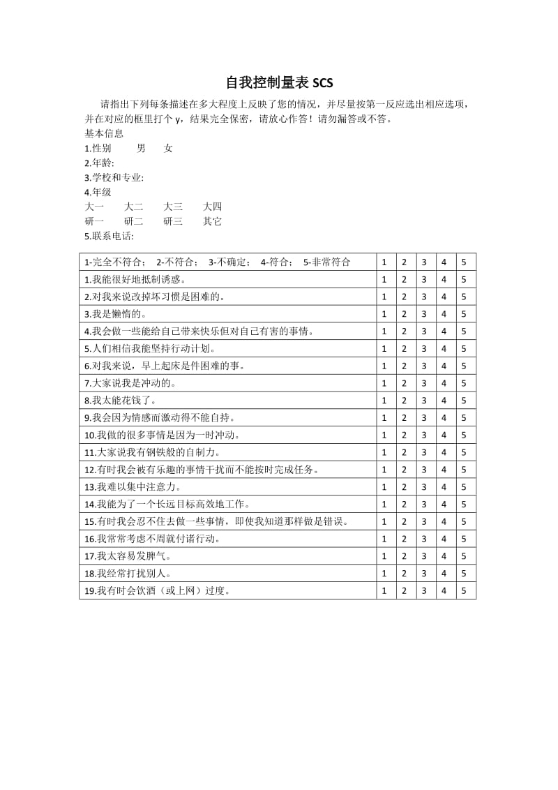 自我控制量表SCS.doc_第1页