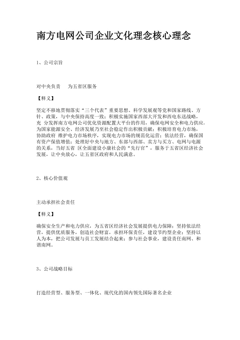 南方电网公司企业文化理念核心理念.doc_第1页