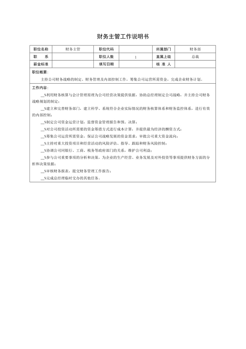 财务总监职位说明书.docx_第1页