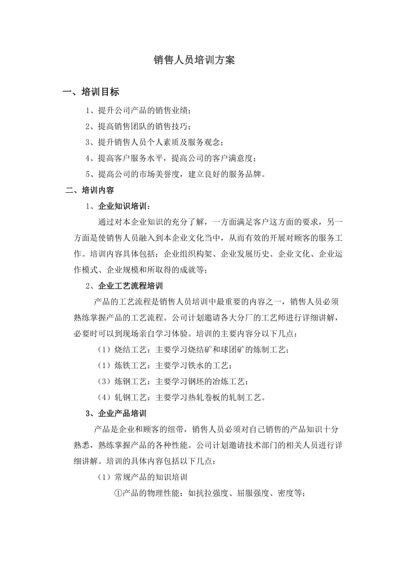 销售培训方案.doc_第1页