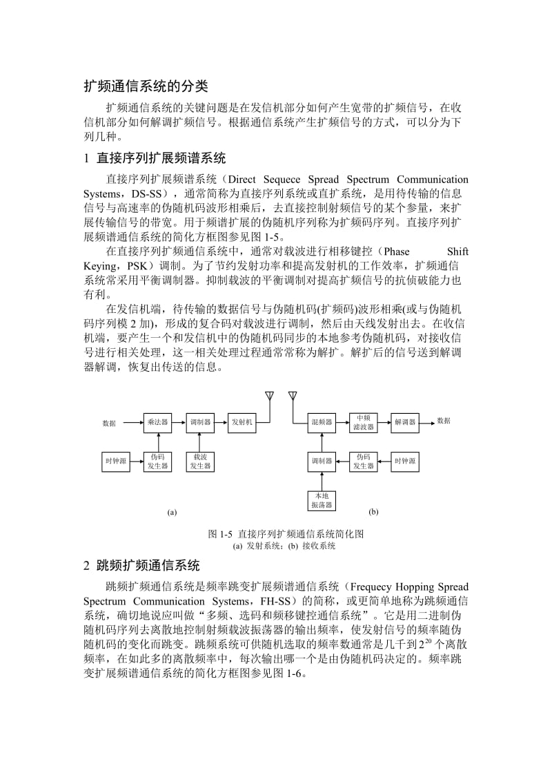 扩频通信系统的分类.doc_第1页