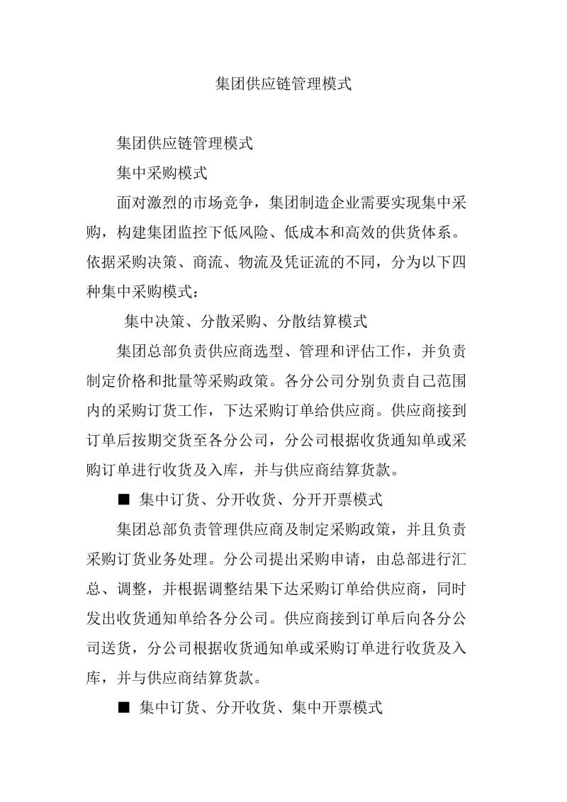 集团供应链管理模式.doc_第1页