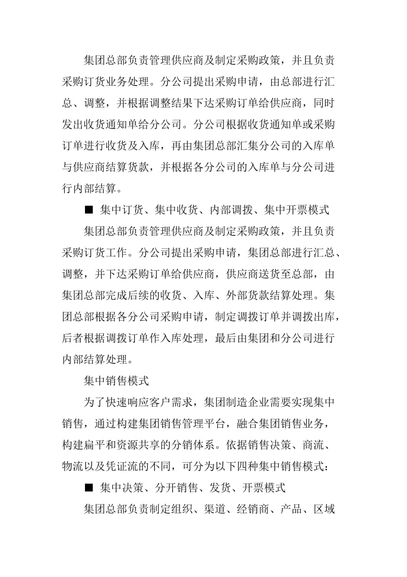 集团供应链管理模式.doc_第2页