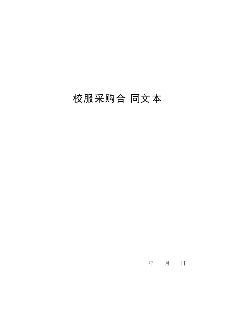 校服采购合同.doc_第1页